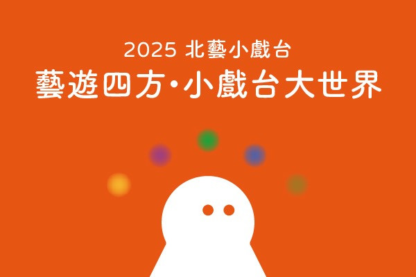 2025小戲台:藝遊四方,小戲台大世界的圖片