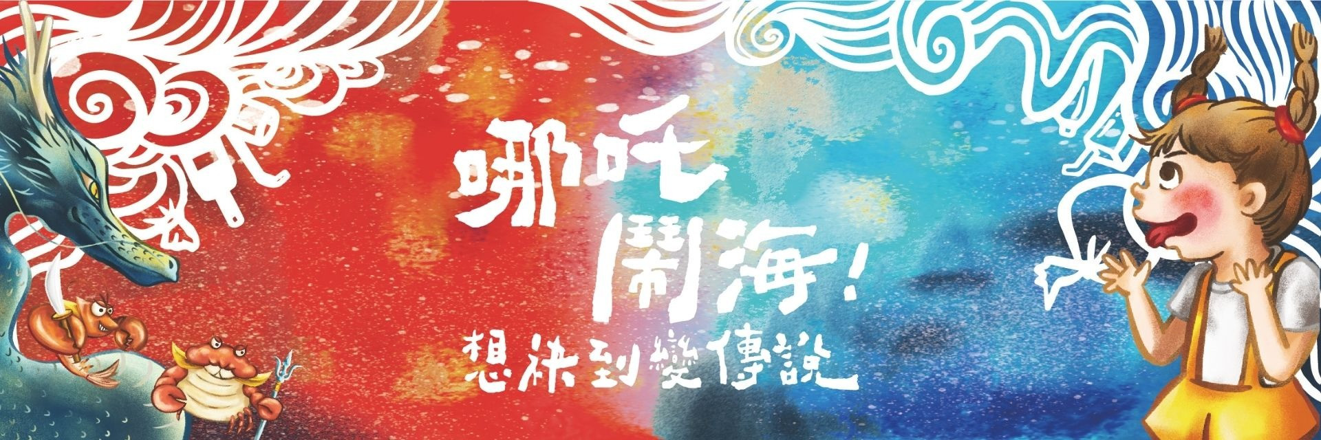 2026臺北兒童藝術節-前進社區《哪吒鬧海!想袂到變傳說!》 主要圖片