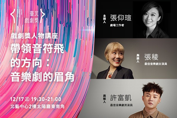 人物講座：《 帶領音符飛的方向：音樂劇的眉角》的圖片