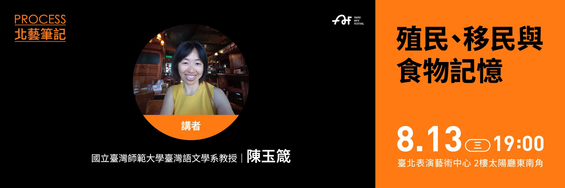 2025臺北藝術節｜北藝筆記｜殖民、移民與食物記憶 主要圖片