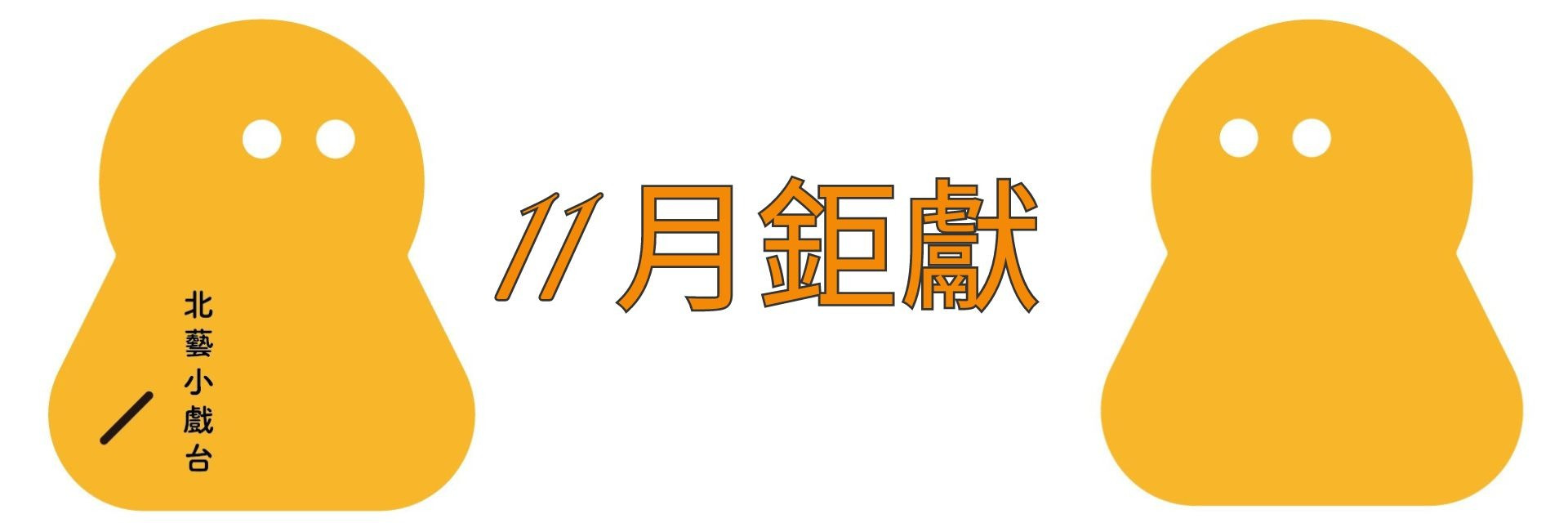 11月北藝小戲台-週六音樂夜 主要圖片