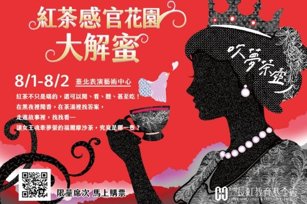 《吹夢茶壺》紅茶感官花園大解蜜！親子茶會image