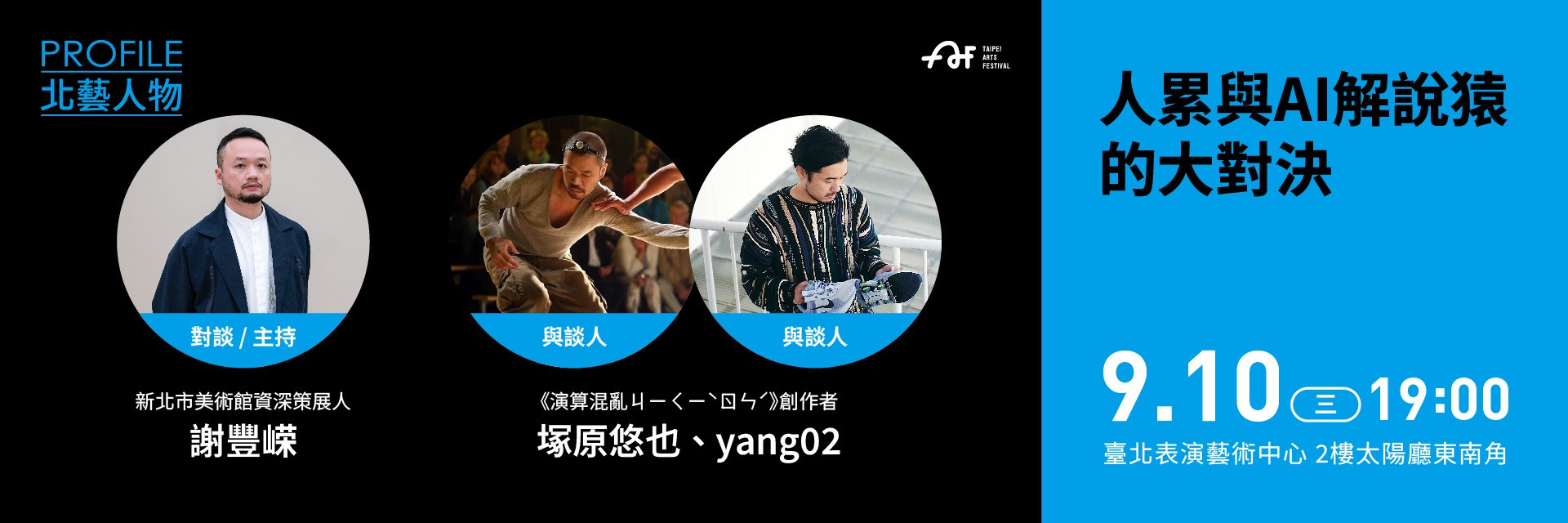 2025臺北藝術節｜北藝人物｜人累與AI解說猿的大對決 主要圖片