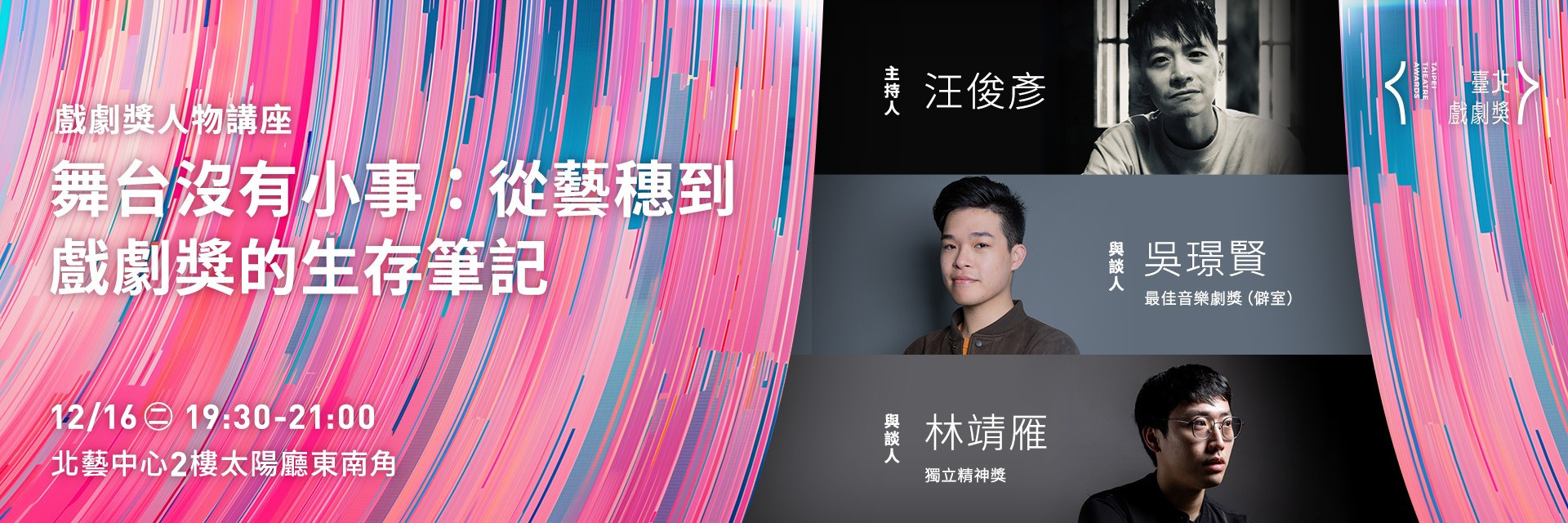 人物講座：《 舞台沒有小事：從藝穗到戲劇獎的生存筆記》 主要圖片