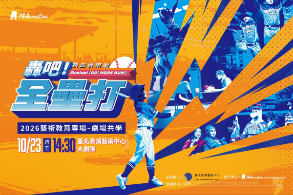 2026藝術教育專場—劇場共學《轟吧！全壘打》image