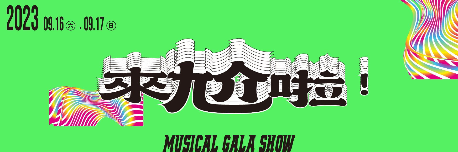 《來尬啦！—Musical Gala Show》 主要圖片
