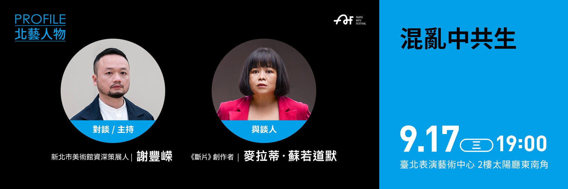 2025臺北藝術節｜北藝人物｜混亂中共生 主要圖片