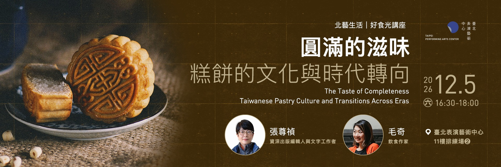 北藝生活—好食光講座：圓滿的滋味：糕餅的⽂化與時代轉向 主要圖片