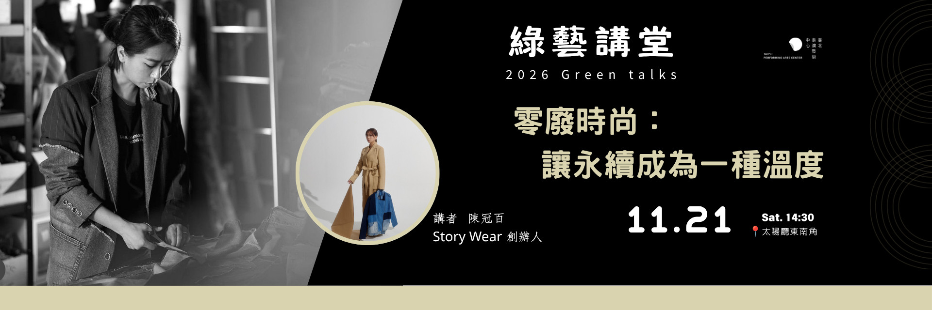 2026 北藝生活｜綠藝講堂：陳冠百【零廢時尚：讓永續成為一種溫度】 主要圖片