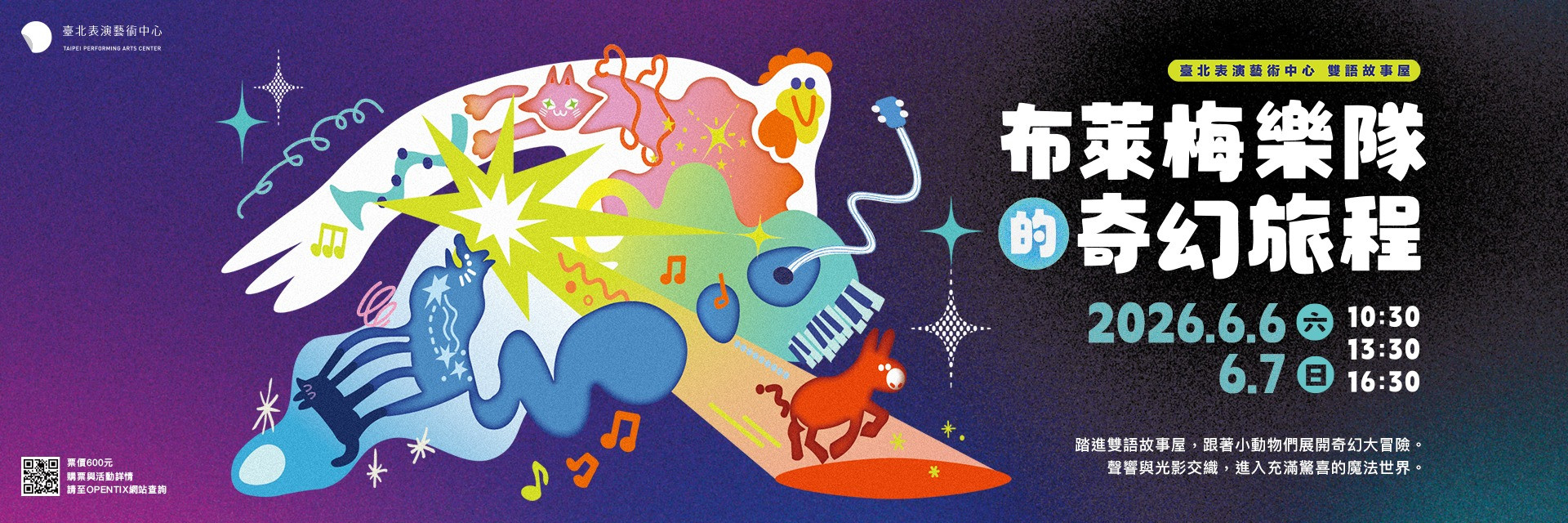 臺北表演藝術中心雙語故事屋：布萊梅樂隊的奇幻旅程 主要圖片