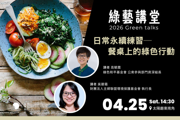 【北藝生活】2026 綠藝講堂《日常永續練習─餐桌上的綠色行動》的圖片