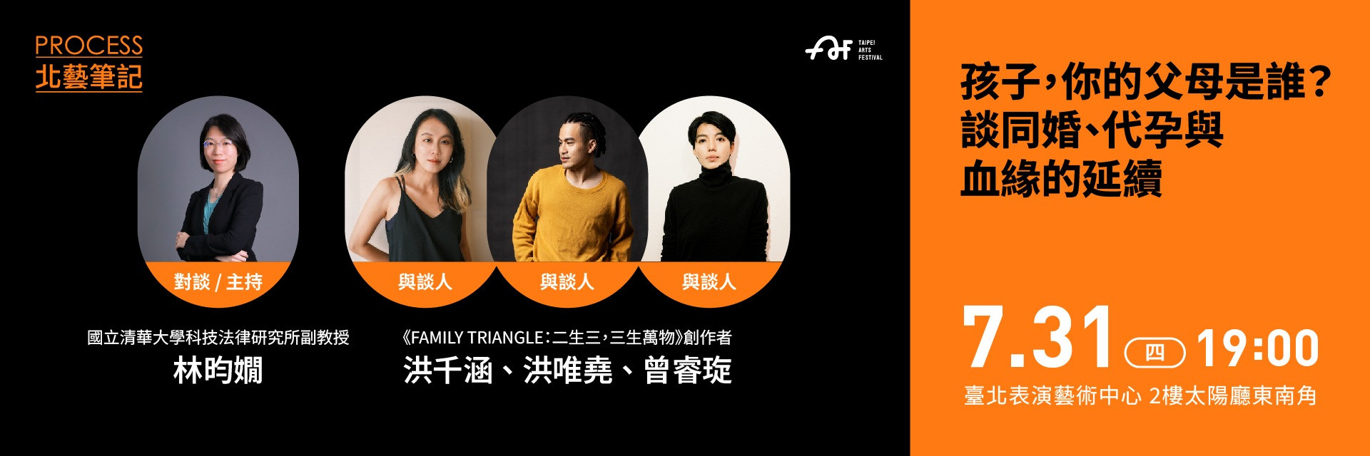 2025臺北藝術節｜北藝筆記｜孩子，你的父母是誰？談同婚、代孕與血緣的延續 主要圖片