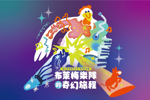 臺北表演藝術中心雙語故事屋-布萊梅樂隊的奇幻旅程的圖片