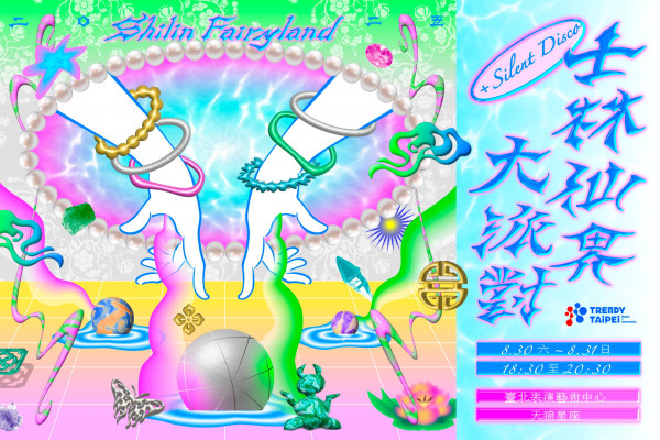 2025潮臺北：士林仙界大派對+Silent Disco的圖片