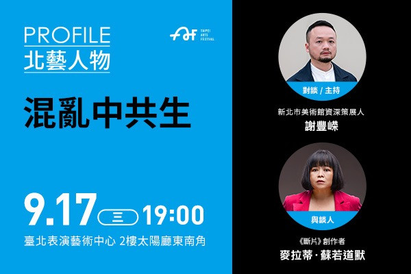 2025臺北藝術節|北藝人物|混亂中共生image