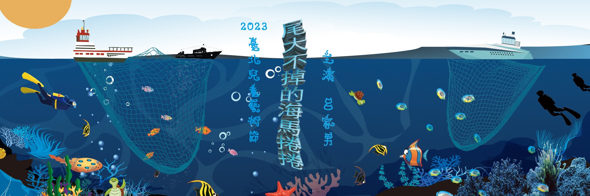 2023臺北兒童藝術節-前進社區《尾大不掉的海馬捲捲》 主要圖片