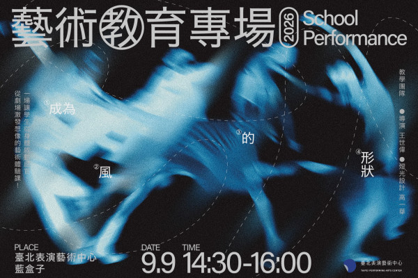 2026 藝術教育專場—成為風的形狀的圖片