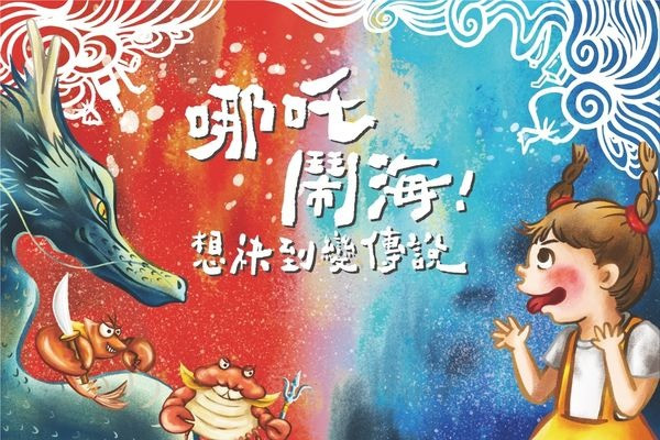 2026臺北兒童藝術節-前進社區《哪吒鬧海!想袂到變傳說!》的圖片