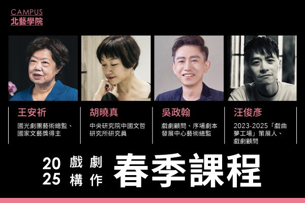 北藝學院 2025戲劇構作春季課程的圖片