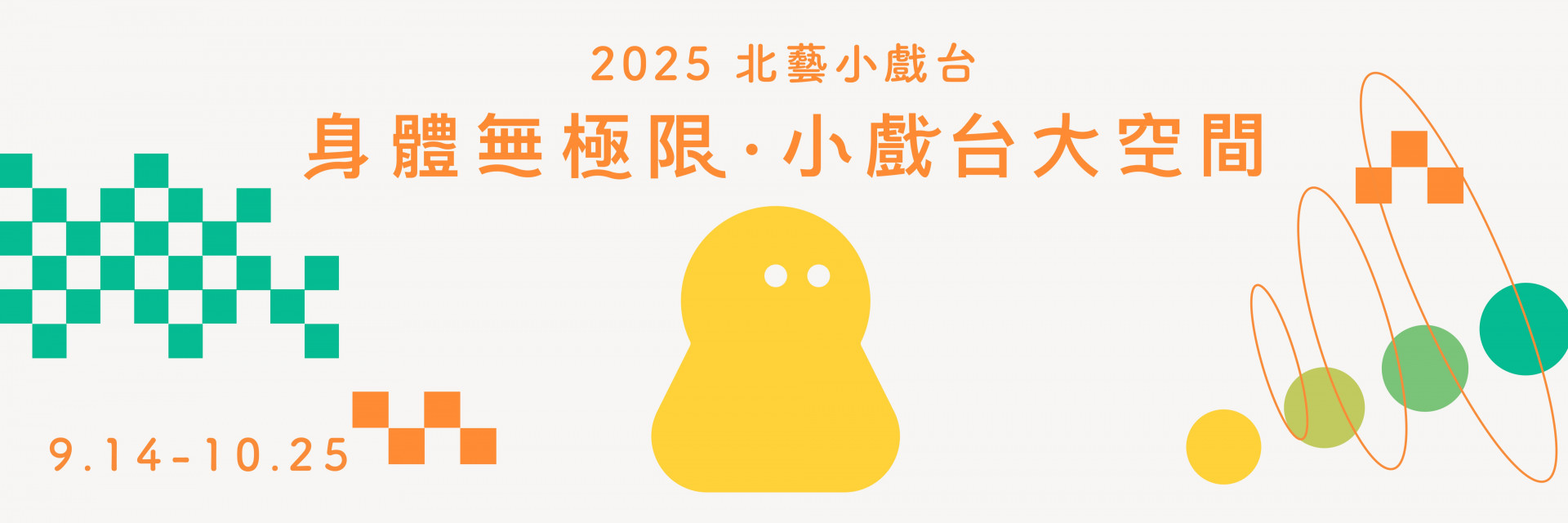 2025小戲台：身體無極限，小戲台大空間 主要圖片