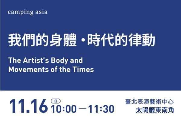 論壇｜我們的身體・時代的律動的圖片