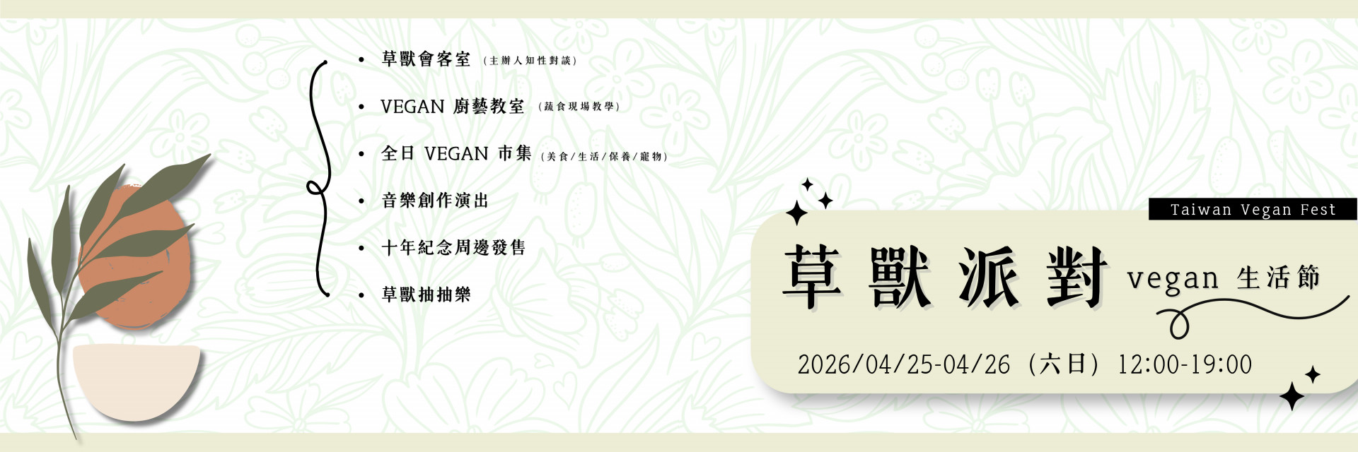 Taiwan Vegan Fest 主要圖片