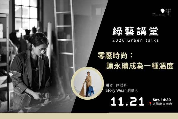2026 北藝生活｜綠藝講堂：陳冠百【零廢時尚：讓永續成為一種溫度】image