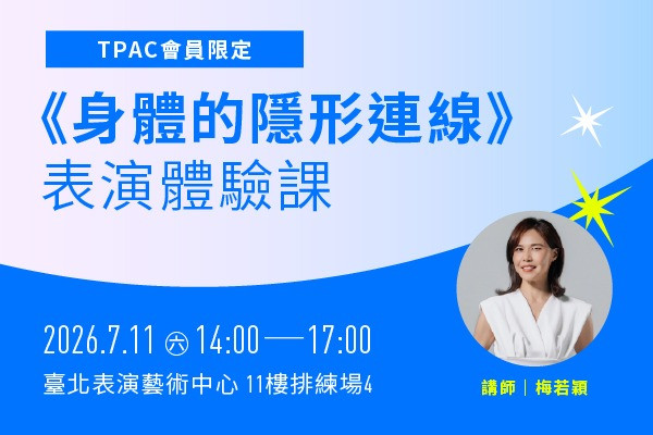 TPAC會員限定：《身體的隱形連線》表演體驗課