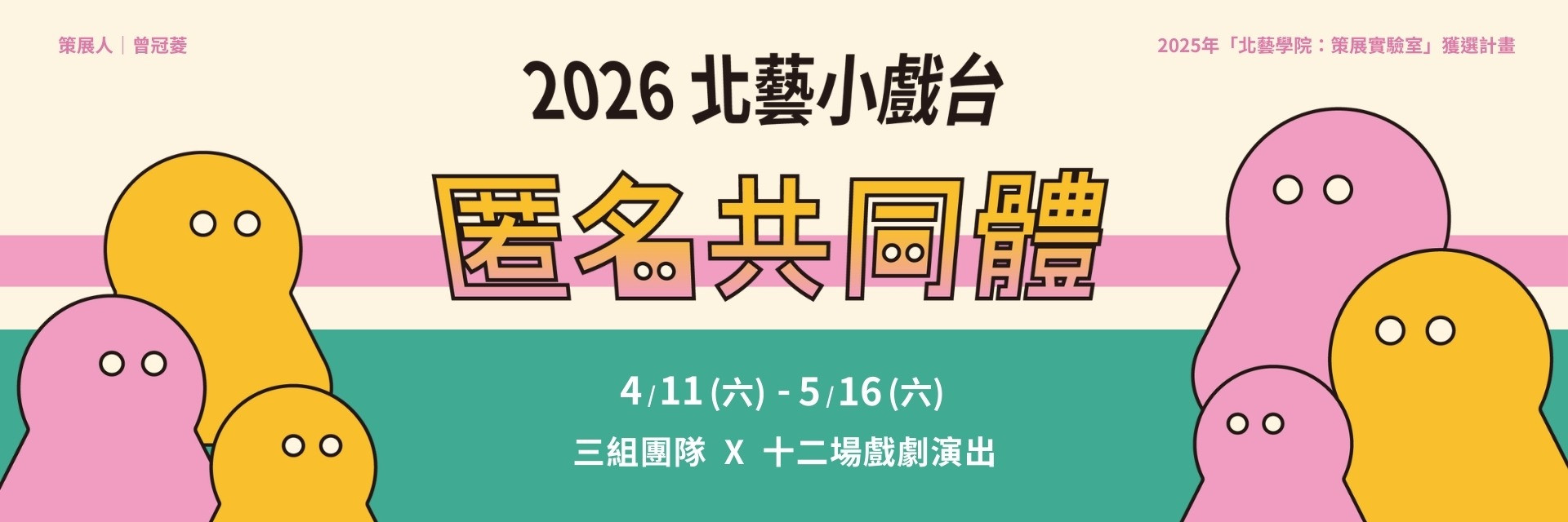 2026北藝小戲台：匿名共同體 主要圖片