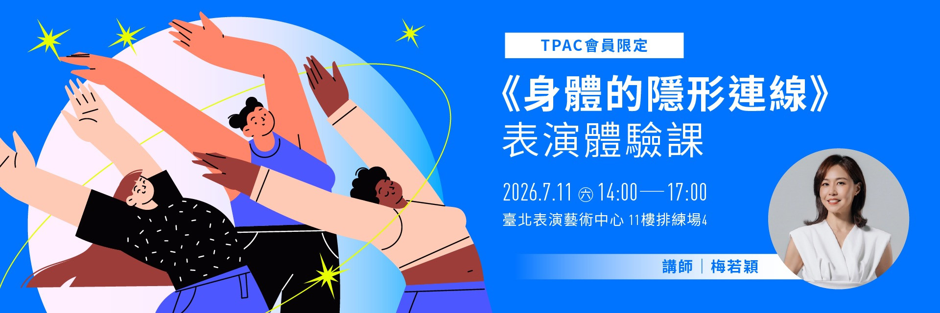 TPAC會員限定：《身體的隱形連線》表演體驗課 主要圖片