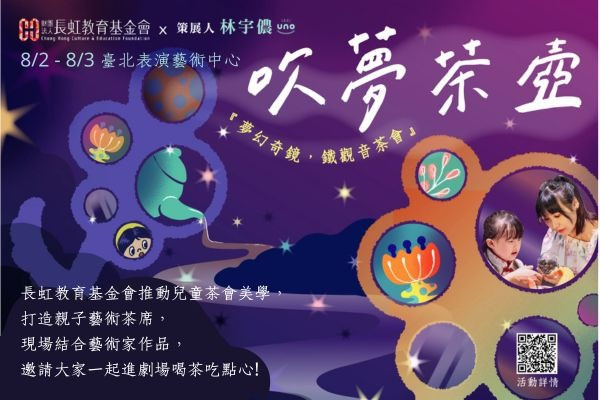 《吹夢茶壺》夢幻奇鏡，鐵觀音茶會的圖片