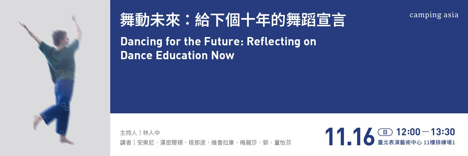 論壇｜舞動未來：給下個十年的舞蹈宣言 主要圖片