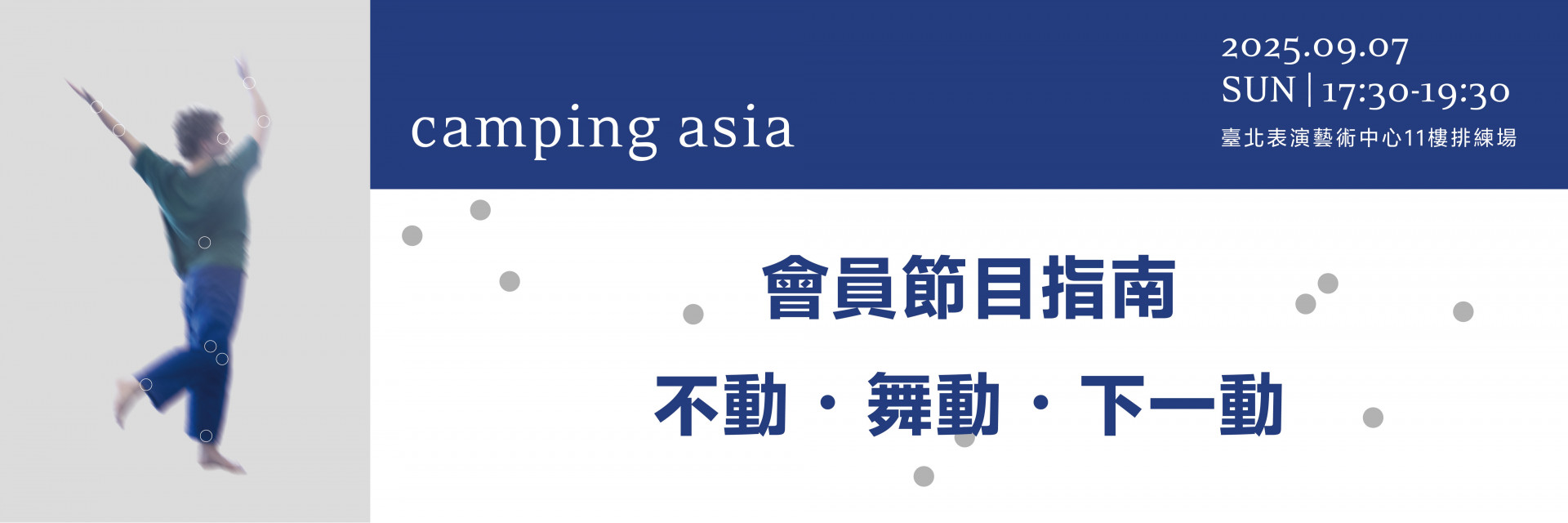 ✪會員限定✪ 《不動、舞動、下一動》—— 2025 camping asia 會員節目指南活動 主要圖片
