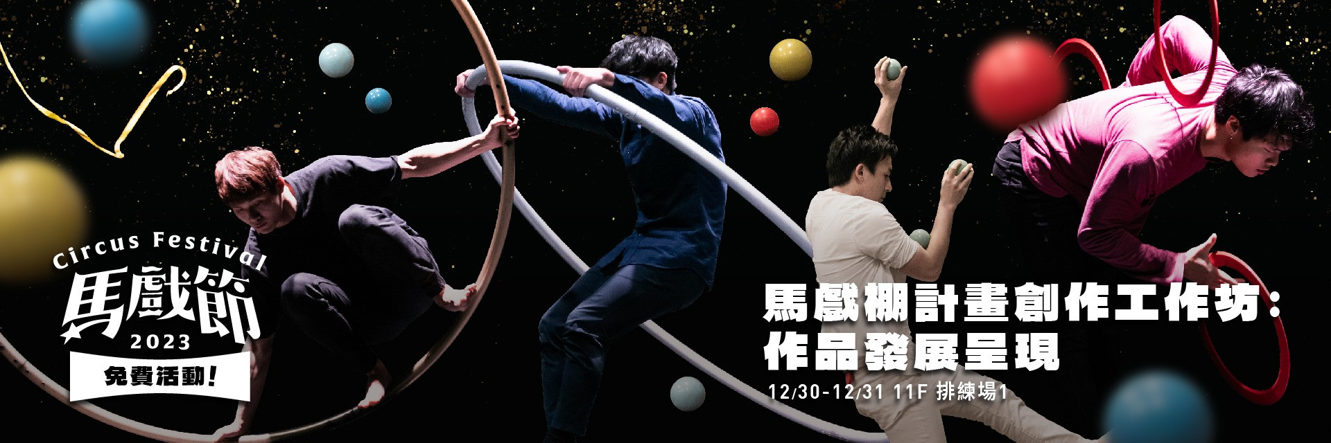 2023馬戲節： 免費活動｜馬戲棚計畫創作工作坊：作品發展分享 主要圖片