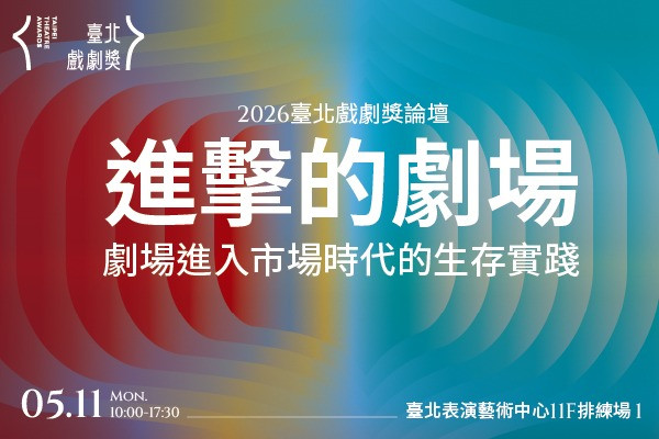 2026臺北戲劇獎論壇《進擊的劇場：劇場進入市場時代的生存實踐 》image