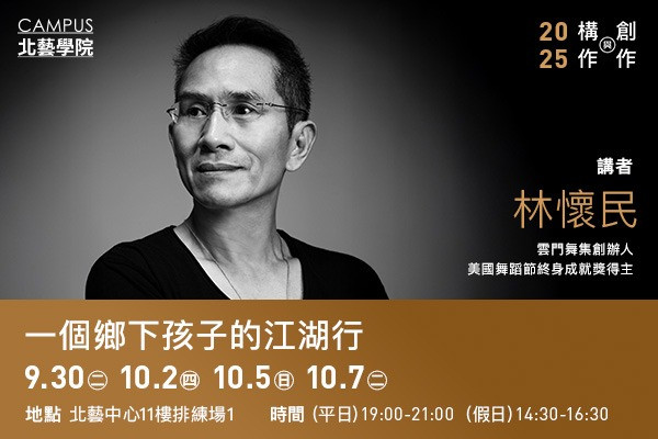[TPAC Campus Open Course] Lin Hwai-min’s Nomadic Journey with Cloud Gateimage