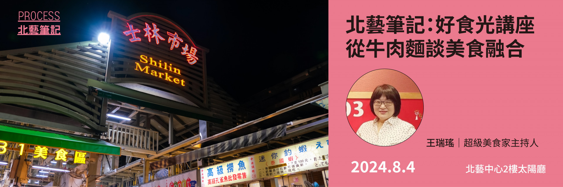 北藝筆記：好食光講座—從牛肉麵談美食融合 主要圖片
