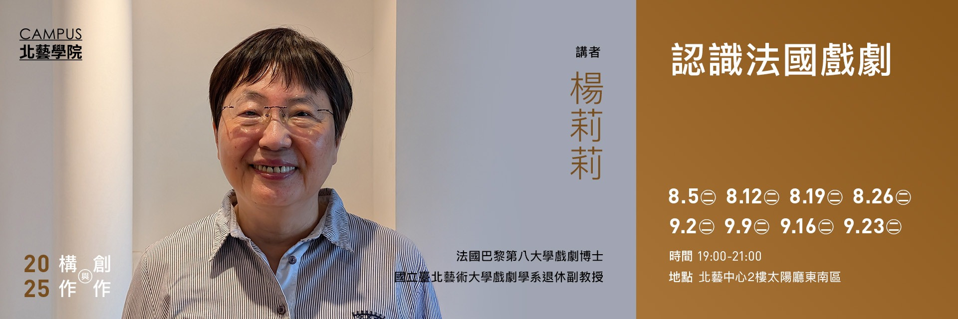 【北藝學院 構作與創作開放課程】楊莉莉：認識法國戲劇 主要圖片