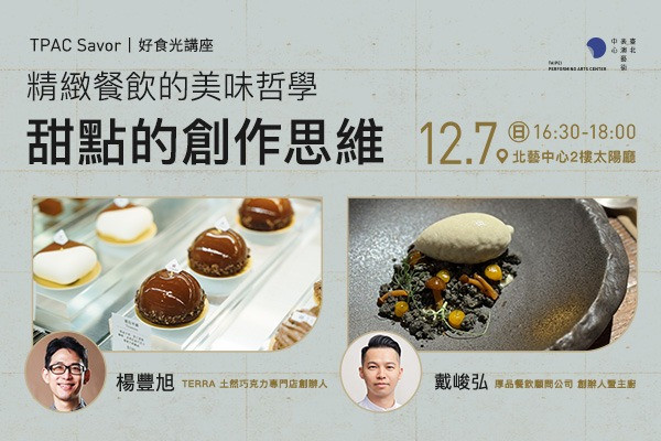TPAC好食光講座:甜點的創作思維的圖片