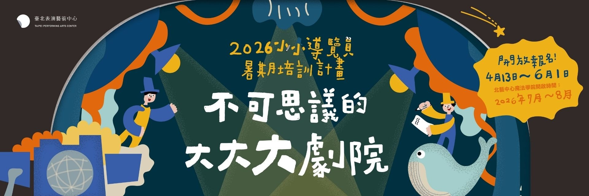 2026小小導覽員暑期培訓計畫:不可思議的大大大劇院 主要圖片