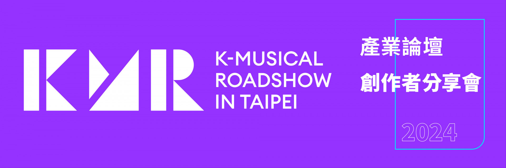 2024 K-Musical Roadshow in Taipei 韓國音樂劇產業論壇與創作者分享會 主要圖片