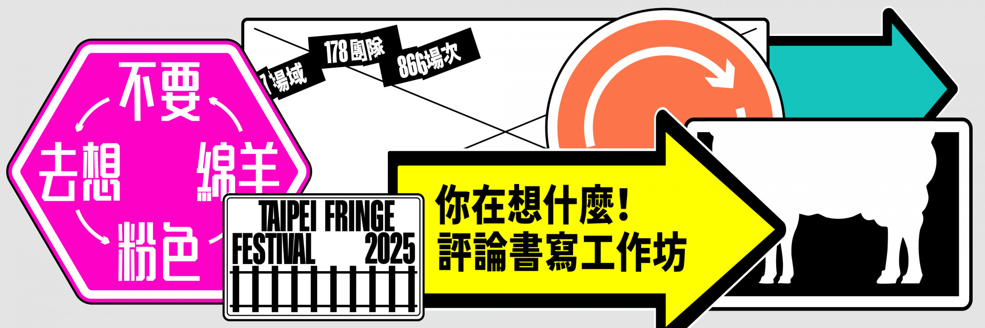 2025臺北藝穗節꒰你在想什麼！꒱評論書寫工作坊 主要圖片