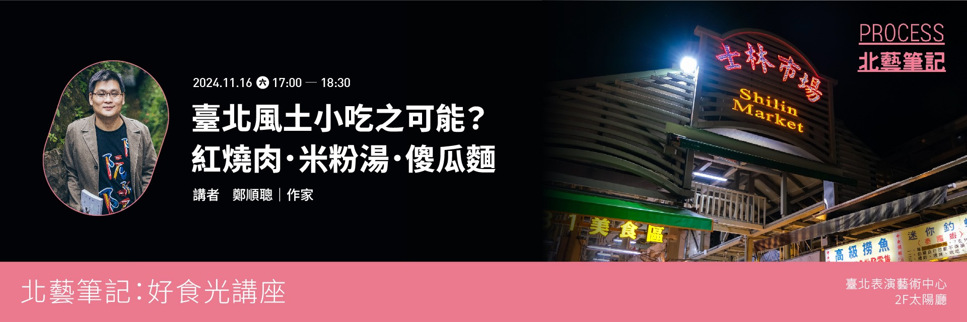 北藝筆記: 好食光講座第二季「臺北風土小吃之可能？紅燒肉．米粉湯．傻瓜麵」 主要圖片