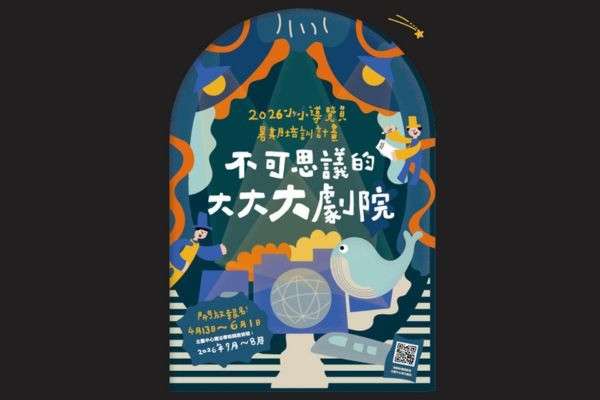 2026小小導覽員暑期培訓計畫：不可思議的大大大劇院image