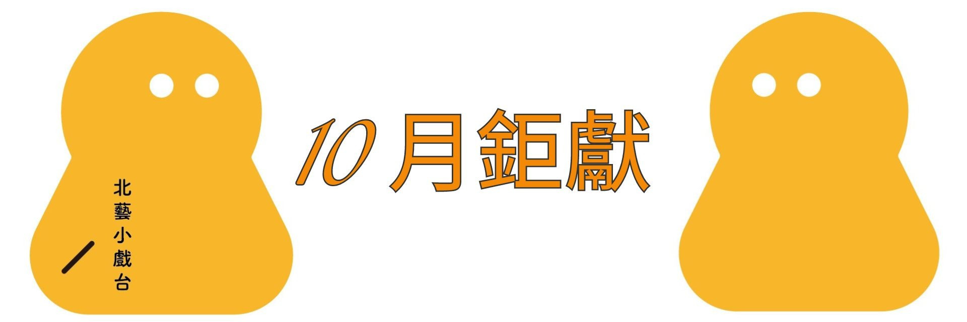 10月北藝小戲台-週六音樂夜 主要圖片