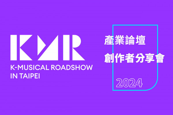 2024 K-Musical Roadshow in Taipei 韓國音樂劇產業論壇與創作者分享會的節目主要圖片