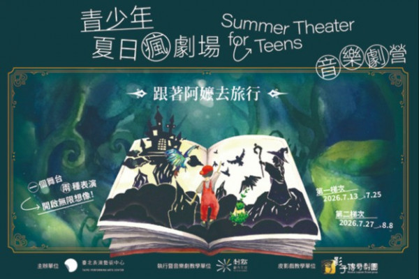2026 青少年夏日瘋劇場 — 音樂劇營《跟著阿嬤去旅行》的圖片