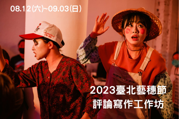 2023臺北藝穗節：評論寫作工作坊的圖片
