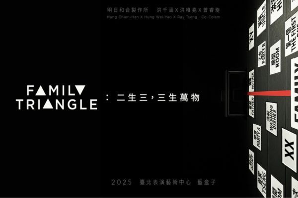 ✪會員限定✪臺北藝術節獨家活動《FAMILY TRIANGLE：二生三，三生萬物》：一場關鍵字的創作實驗的圖片