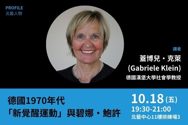 北藝人物：德國1970年代「新覺醒運動」與碧娜・鮑許的圖片